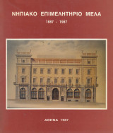 Νηπιακό επιμελητήριο Μελά 1887-1987. Εκατό χρόνια δημιουργίας