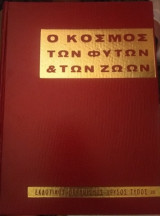 Ο κόσμος των φυτών και των ζώων
