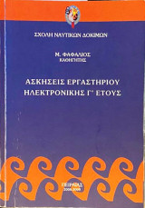 Ασκήσεις Εργαστηρίου Ηλεκτρονικής