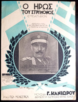 Ο ήρως του Στρυμώνος. Εμβατήριο. Μουσική: Γ. Κανιώρου Στίχοι: Πωλ Μενεστρέλ (1935) Γεώργιος Κονδύλης, θούριο στρατιωτικό