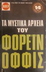 Τα μυστικά αρχεία του Φόρεϊν Όφφις