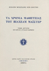 ΤΑ ΧΡΟΝΙΑ ΜΑΘΗΤΕΙΑΣ ΤΟΥ ΒΙΛΧΕΛΜ ΜΑΙΣΤΕΡ (ΔΕΥΤΕΡΟΣ ΤΟΜΟΣ)