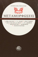 Μεταμορφώσεις