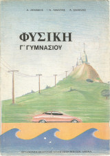 Φυσική - Γ' Γυμνασίου