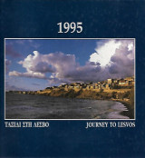 Ταξίδι στη Λέσβο / Ημερολόγιο 1995