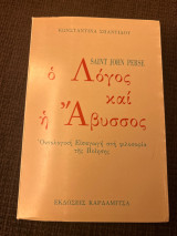 Ο λόγος και η άβυσσος οντολογική εισαγωγή στη φιλοσοφία της ποίησης