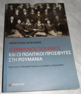 Ο εμφύλιος πόλεμος και οι πολιτικοί πρόσφυγες στη Ρουμανία Απόστολος Πατελάκης 2019