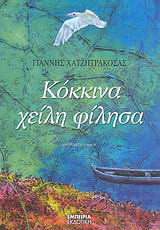 Κόκκινα χείλη φίλησα