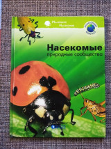 Насекомые природные сообщества