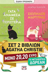 Σιωπηλός μάρτυρας & Γάτα ανάμεσα σε περιστέρια