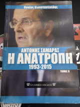 Αντώνης Σαμαρας: Η ανατροπή 1993-2015 Τόμος Β’