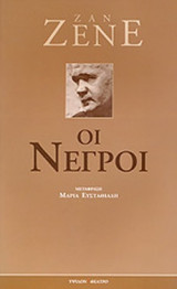 ΟΙ ΝΕΓΡΟΙ