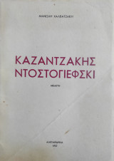 Καζαντζάκης – Ντοστογιέφσκι Μελέτη – Έκδοση 500 αντιτύπων