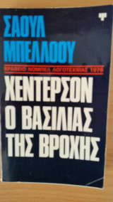 Χέντερσον Ο βασιλιάς της βροχής