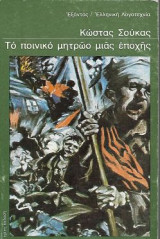 Το ποινικό μητρώο μιας εποχής
