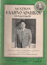 Δελτίον Ελληνο-Αραβικού Συνδέσμου, Αριθ.9 Οκτώβριος 1951