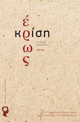 Έρως κρίση: Ποιητικό ημερολόγιο 2014