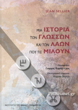 ΜΙΑ ΙΣΤΟΡΙΑ ΤΩΝ ΓΛΩΣΣΩΝ ΚΑΙ ΤΩΝ ΛΑΩΝ ΠΟΥ ΤΙΣ ΜΙΛΟΥΝ