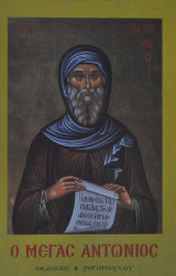 Ο ΜΕΓΑΣ ΑΝΤΩΝΙΟΣ