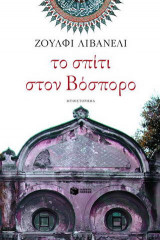 Το σπίτι στον Βόσπορο