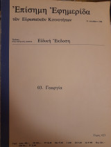 Επίσημη Εφημερίδα των Ευρωπαϊκών Κοινοτήτων. 03 Γεωργία. 31 Δεκεμβρίου 1980 (τόμος 23)