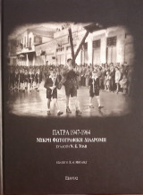 Πάτρα 1947-1964 Μικρή Φωτογραφική Διαδρομή