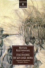 Ένας πόλεμος που δεν έληξε ακόμα