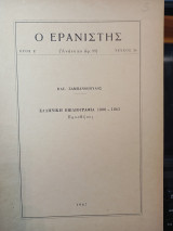 Ο Ερανιστής τεύχος 26: Ελληνική Βιβλιογραφία 1800-1863, προσθήκες