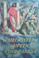Η μεγαλύτερη αίρεση στην Ελλάδα