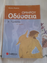 Ομήρου Οδύσσεια Α΄ γυμνασίου