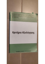 Κριτήρια αξιολόγησης Νεοελληνική Γλώσσα και Λογοτεχνία Β' Λυκείου