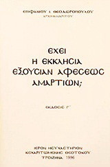 Έχει η Εκκλησία εξουσίαν άφεσης αμαρτιών;