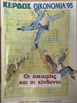 Κέρδος οικονομία '95 - Οι ευκαιρίες και οι κίνδυνοι