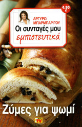 Οι συνταγές μου εμπιστευτικά Ζύμες για ψωμί
