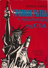 Τρομοκρατία η πρωτοκόρη της CIA