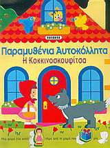Παραμυθένια αυτοκόλλητα, η Κοκκινοσκουφίτσα