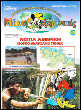 Μίκυ ο Εξερευνητής #39: Νότια Αμερική (Βορειο-ανατολικό τμήμα) (σκληρόδετο)