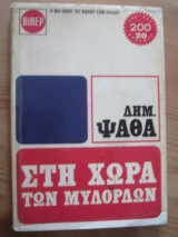 Στη χωρα των μυλορδων