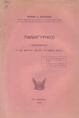 Πανηγυρικοί εκφωνηθέντες τη 25η Μαρτίου 1932 επί τη Εθνική Εορτή.