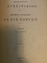 Επίκτητος: Εγχειρίδιον - Μάρκος Αυρήλιος: Τα εις εαυτόν