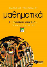 Μαθηματικά Γ΄ ενιαίου λυκείου