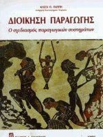 Διοίκηση παραγωγής