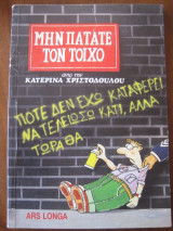 Μην πατάτε τον τοίχο
