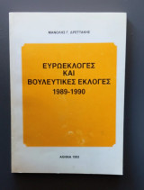 Ευρωεκλογές και Βουλευτικές εκλογές 1989-1990