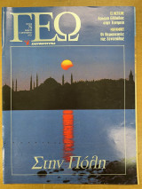 Περιοδικό ΓΕΩ τεύχος 75