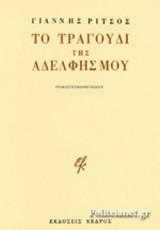 ΤΟ ΤΡΑΓΟΥΔΙ ΤΗΣ ΑΔΕΛΦΗΣ ΜΟΥ