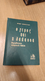 Ο γερος και η θαλασσα