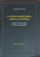 Ελληνικά πανεπιστήμια / Δομή και λειτουργία