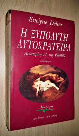 Η ΞΥΠΟΛΗΤΗ ΑΥΤΟΚΡΑΤΕΙΡΑ
