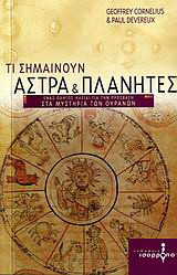 Τι σημαίνουν άστρα και πλανήτες